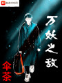 萬妖之敵