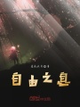 自由之息