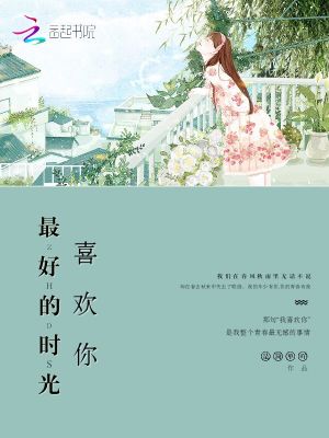 最好的時光喜歡你