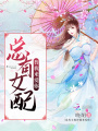 總有女配替我來愛你