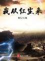 我從紅塵來