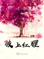 枝上紅貍