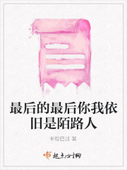 最后的最后你我依舊是陌路人