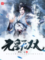 元皇無(wú)雙