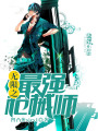 無限之最強(qiáng)槍械師