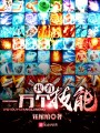 我有一萬個(gè)技能