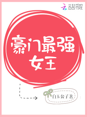 豪門最強女王
