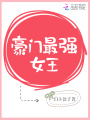 豪門最強女王
