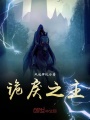 詭戾之主