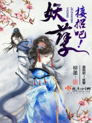 接招吧！妖孽