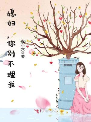 媳婦，你別不理我