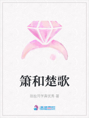 簫和楚歌