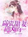 碰瓷甜妻，超兇的！