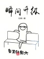 瞬間升級(jí)