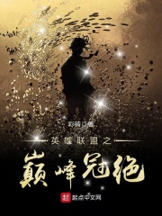 英雄聯盟之巔峰冠絕
