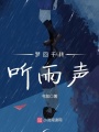 夢回千轉(zhuǎn)聽雨聲