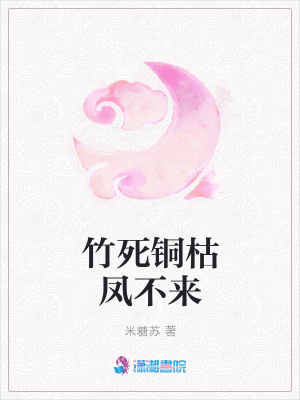 竹死銅枯鳳不來