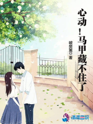 心動(dòng)馬甲藏不住了