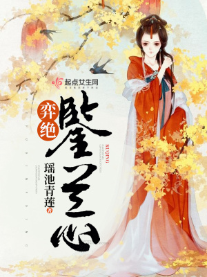 弈絕鑒蘭心