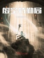 虛空特勤局