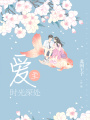 愛至時光深處