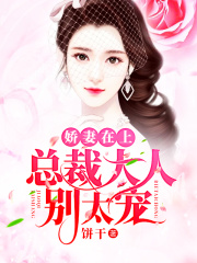 嬌妻在上：總裁大人，別太寵