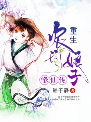 重生農(nóng)門娘子修仙傳