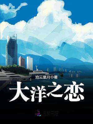 大洋之戀
