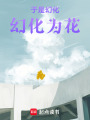 于是幻化為花