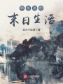 明慫慫的末日生活