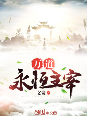 萬道永恒主宰