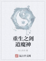 重生之劍道魔神