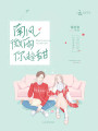 南風(fēng)微雨你超甜