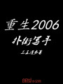 重生2006撲街寫手