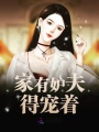 家有妒夫得寵著
