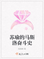 蘇瑜的馬斯洛奮斗史