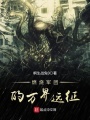 燃燒軍團(tuán)的萬(wàn)界遠(yuǎn)征
