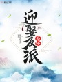 迎娶反派系統