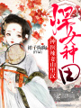 悍女忙種田