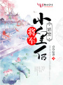 嬌寵將軍小皇后