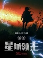 都市星域領主
