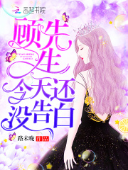 顧先生今天還沒告白