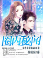 圈內秘聞：影后與狼不可曝光