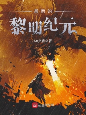 最后的黎明紀元