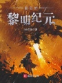最后的黎明紀元