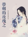 帶刺的玫瑰之