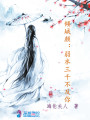 傾城顏：弱水三千不及你