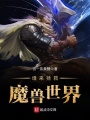 誰(shuí)來(lái)拯救魔獸世界