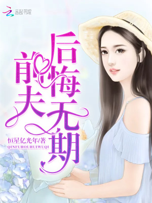 前夫，后悔無期