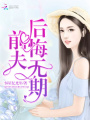 前夫，后悔無(wú)期
